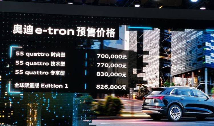 2019 年上海车展上公布的奥迪e-tron 预售价图源：网络