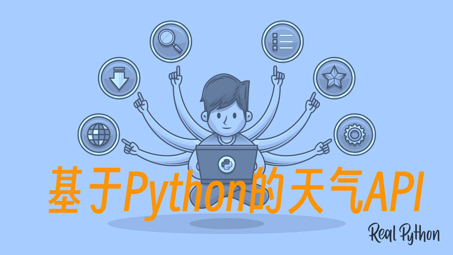 基于Python的天气API