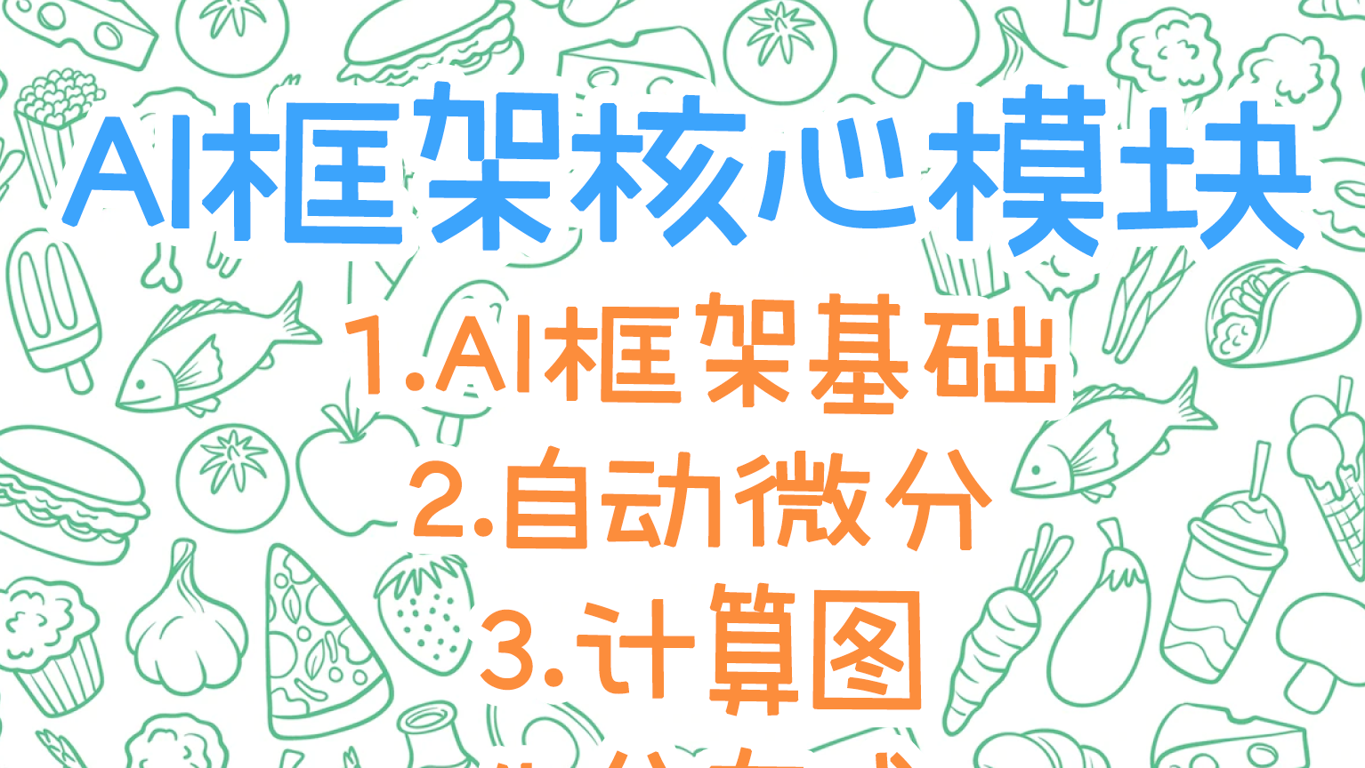 【AI框架核心技术】系列来啦！从入门到放弃！