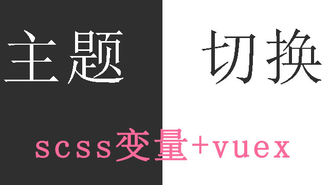 uniapp主题切换功能的第一种实现方式（scss变量+vuex）