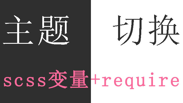 uniapp主题切换功能的第二种实现方式（scss变量+require）