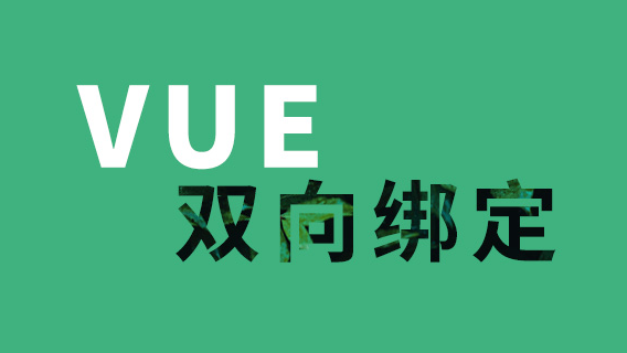 Vue双向绑定原理梳理