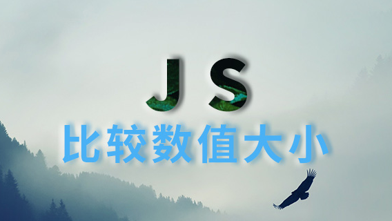 JS比较数值大小