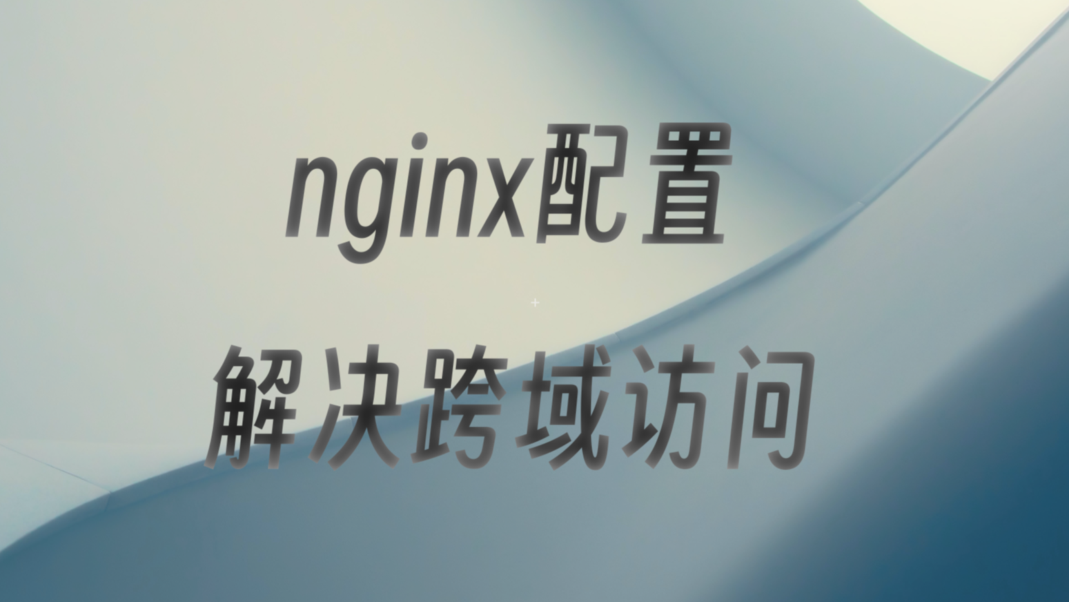 nginx配置解决跨域访问