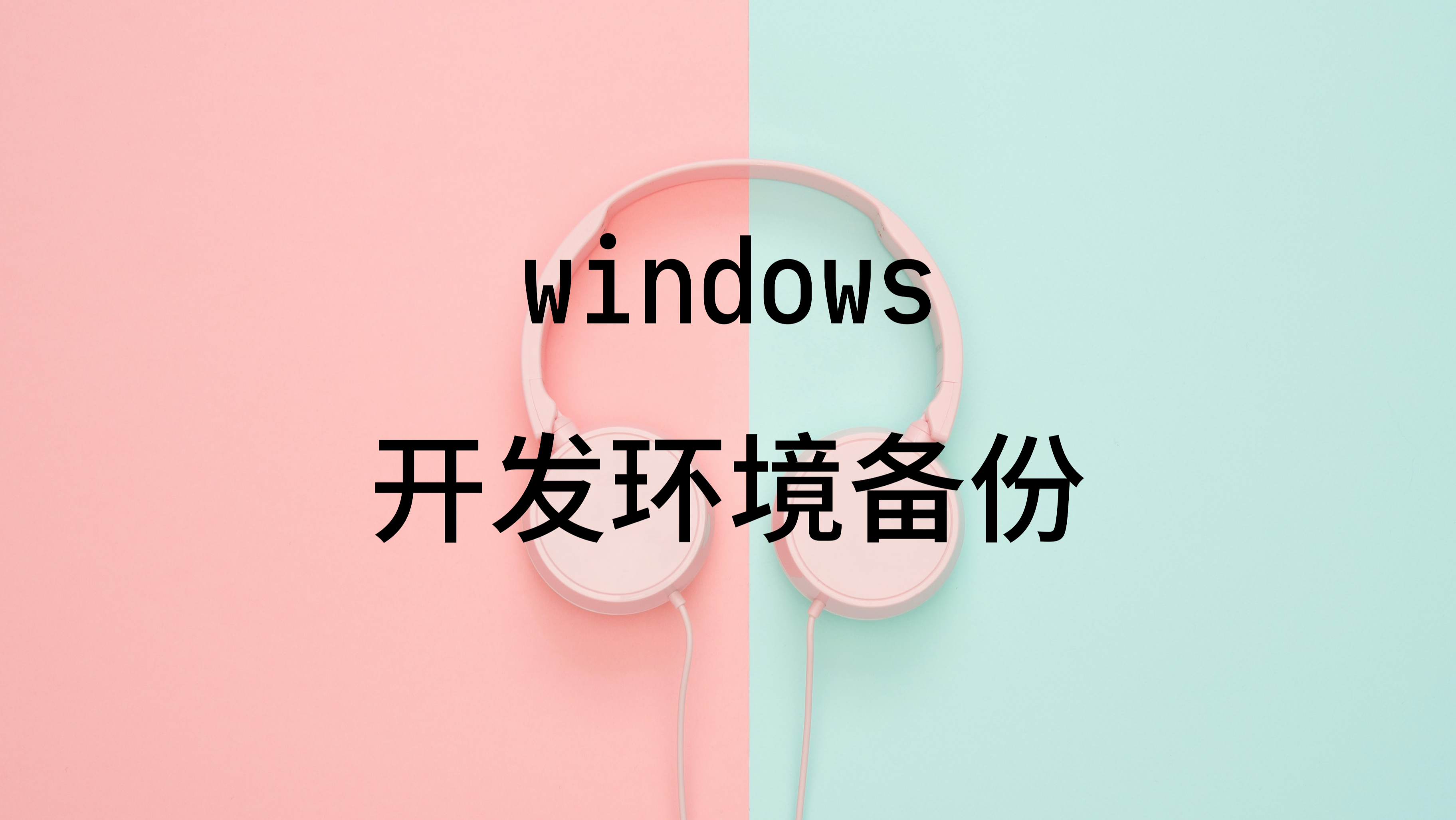 windows开发环境备份，再也不怕重装系统了