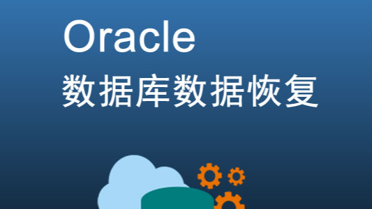 【数据库数据恢复】ORACLE常见数据灾难&amp;数据恢复可能性分析