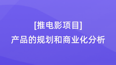 【校招VIP】[推电影项目]产品的规划和商业化分析