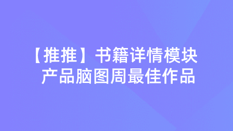 【校招VIP】线上实习 推推 书籍详情模块 产品脑图周最佳