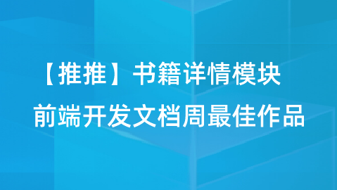 【校招VIP】线上实习 推推 书籍详情模块 前端开发文档周最佳