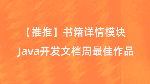 【校招VIP】线上实习 推推 书籍详情模块 Java开发文档周最佳