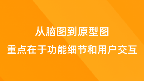 【校招VIP】推推产品项目课:从脑图到原型图，重点在于功能细节和用户交互