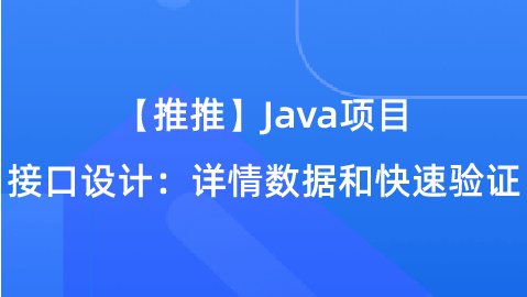 【校招VIP】“推推”Java项目课程：接口设计——详情数据和快速验证