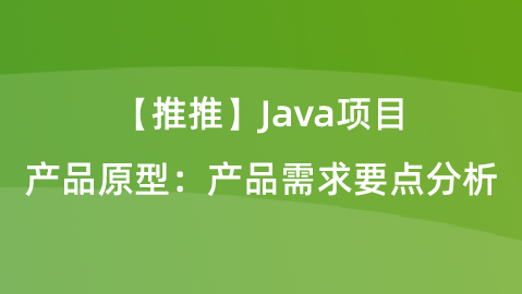 【校招VIP】“推推”Java项目课程：产品原型：产品需求要点分析 