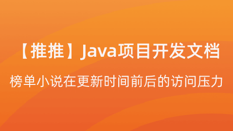 【校招VIP】“推推”Java项目课程：开发文档-榜单小说在更新时间前后的访问压力