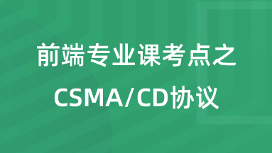 【校招VIP】前端专业课考点之CSMA/CD协议