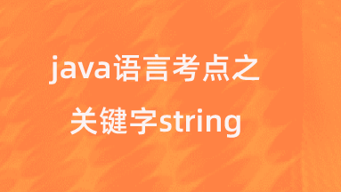 【校招VIP】java语言考点之关键字string