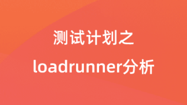 【校招VIP】测试计划之loadrunner分析