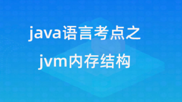 【校招VIP】java语言考点之jvm内存结构