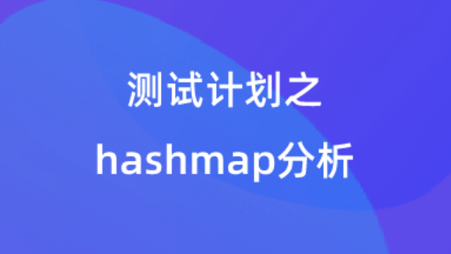 【校招VIP】测试计划之hashmap分析