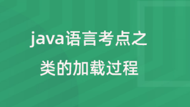【校招VIP】java语言考点之类的加载过程