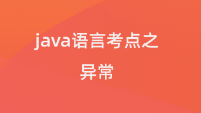 【校招VIP】java语言考点之异常