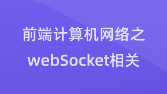 【校招VIP】前端计算机网络之webSocket相关
