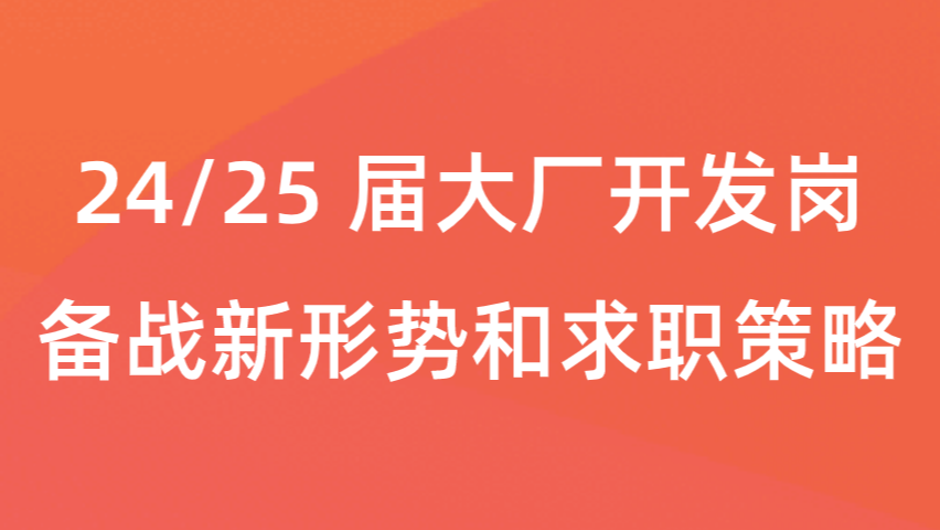 24/25 届大厂开发岗备战新形势和求职策略