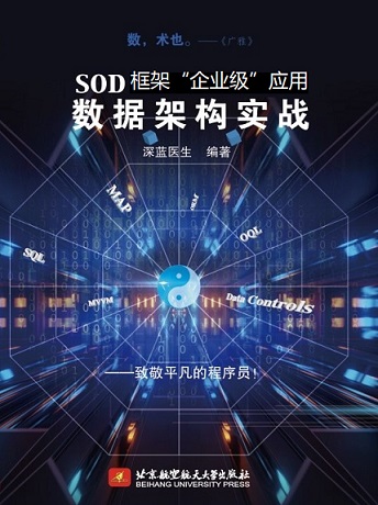 SOD框架企业级应用数据架构实战