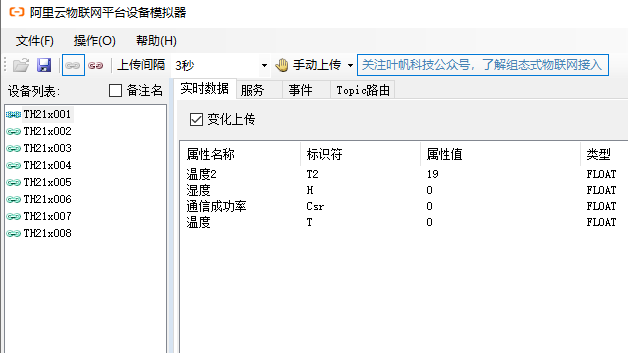 阿里云物联网平台设备模拟器