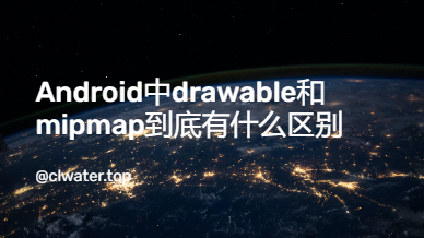 Android中drawable和mipmap到底有什么区别