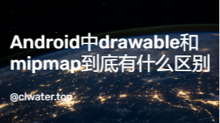 Android中drawable和mipmap到底有什么区别