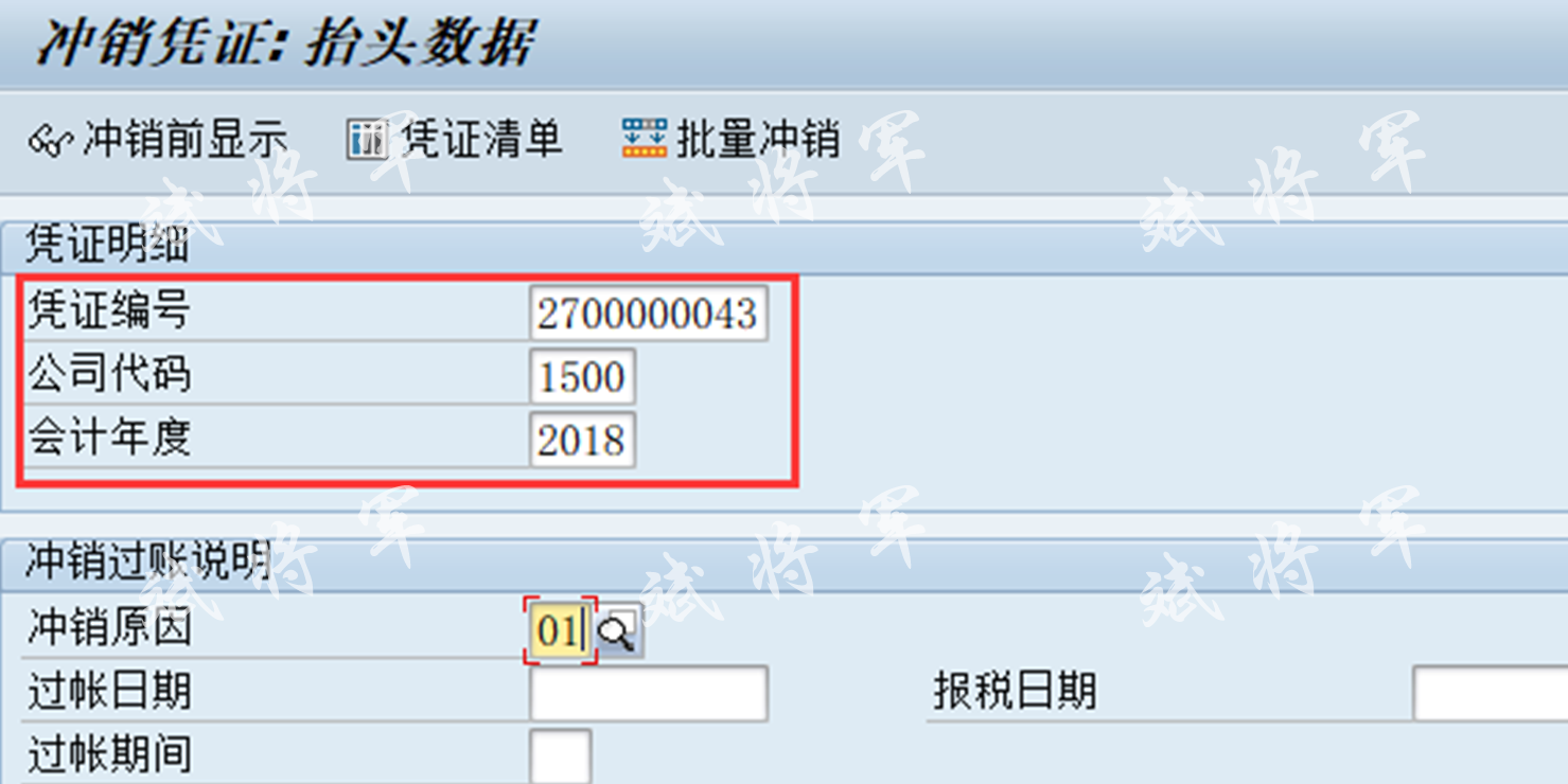 FB08、F.80凭证冲销校验增强