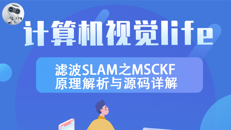 来啦！滤波SLAM之MSCKF原理解析与源码详解