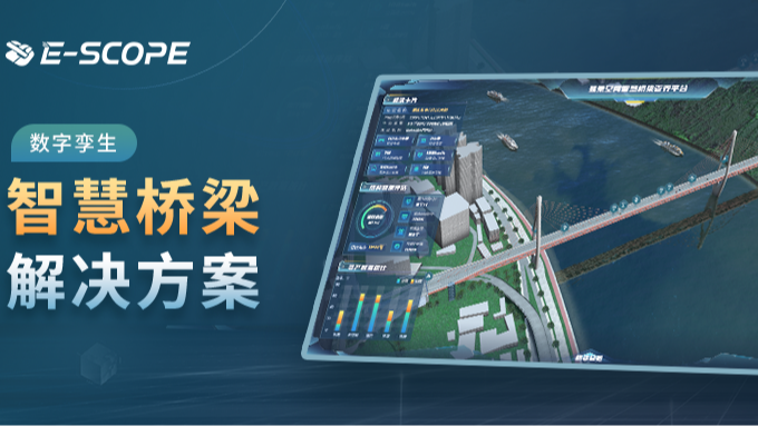 ESMapV结合BIM、GIS、三维建模、IOT实现数字孪生智慧桥梁、挠度监测、沉降监测、桥梁BIM三维可视化