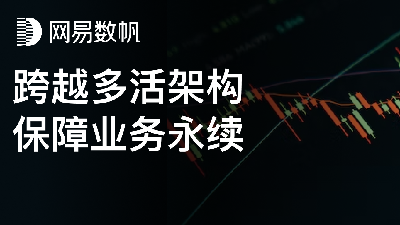 技术专家说 | 金融分布式多活架构在落地之时，都有哪些值得关注的点？