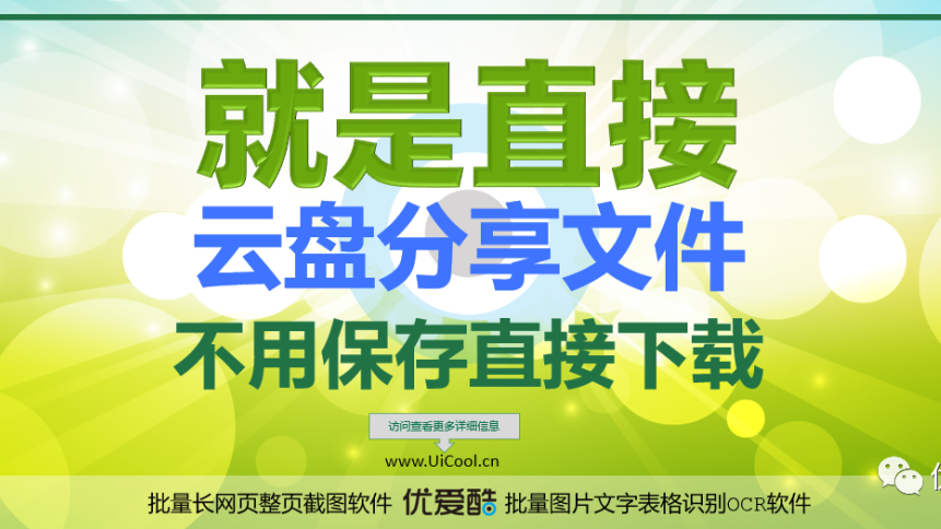 就是直接！云盘空间不够？从分享链接直接下载，不用先保存到网盘，支持IDM