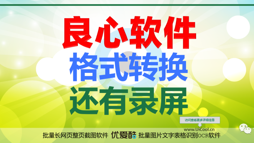 良心软件！视频、音频、图片、文档等各种格式转换，甚至屏幕录像都支持！