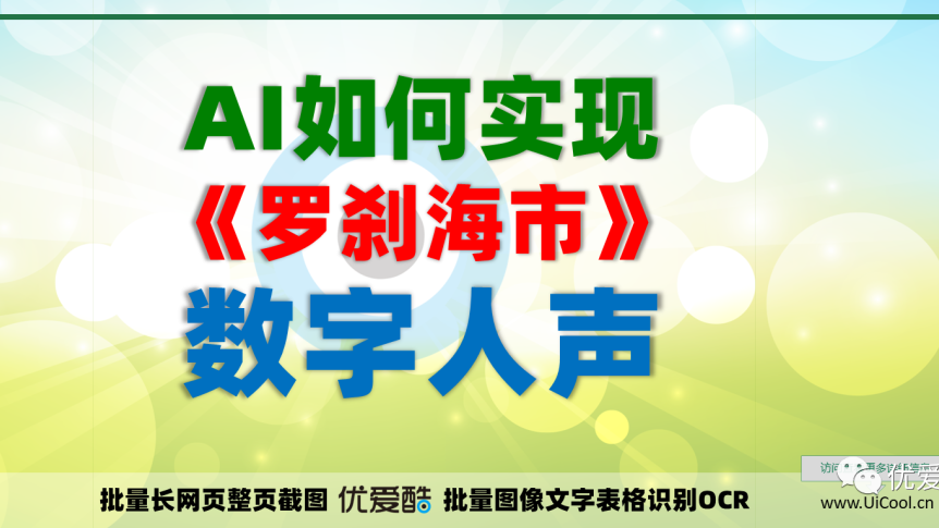 AI如何实现刀郎《罗刹海市》那一版数字人声