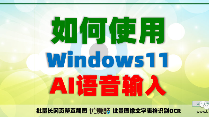 如何实现Windows11原生的语音输入？AI语音转文字，比打字快多了