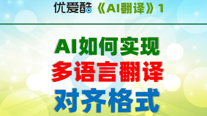 《玩转翻译》实战连载№1：如何批量实现多语言翻译的格式对齐？