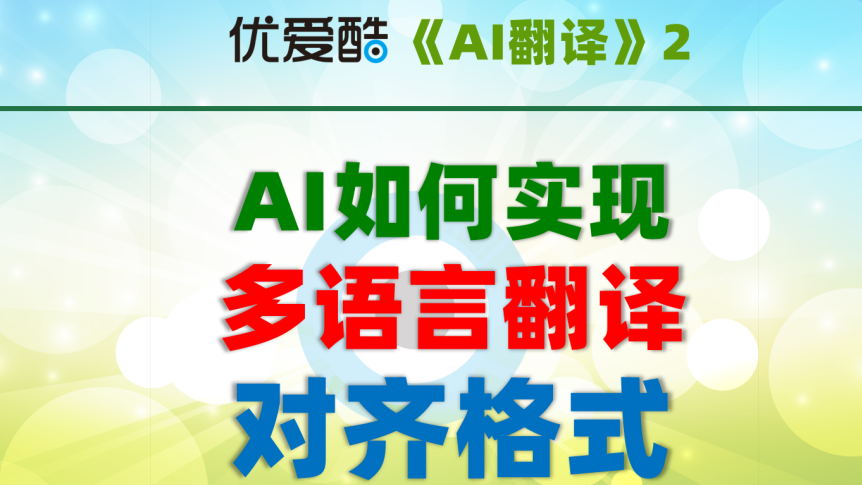 《玩转翻译》实战连载№2：如何批量实现多语言翻译的格式对齐？