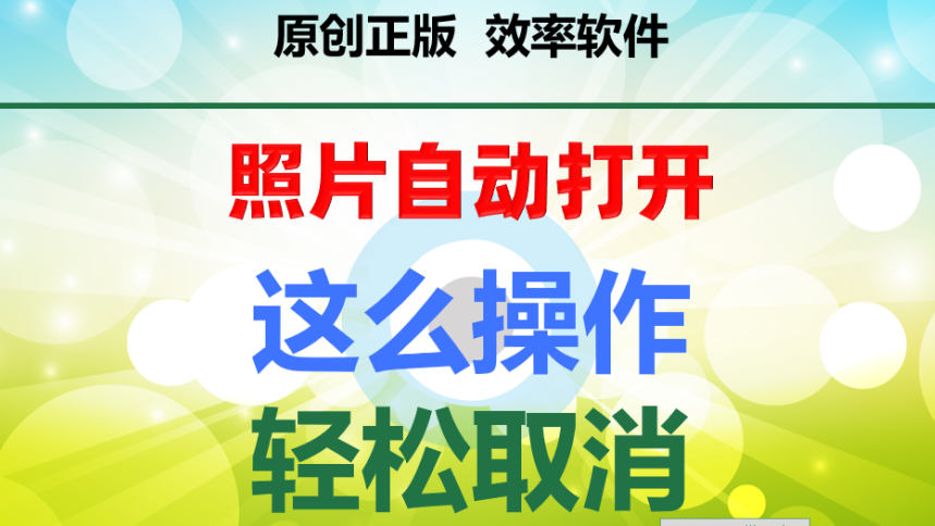 每次插入iPhone后“照片”程序会自动打开，如何设置取消自动播放？