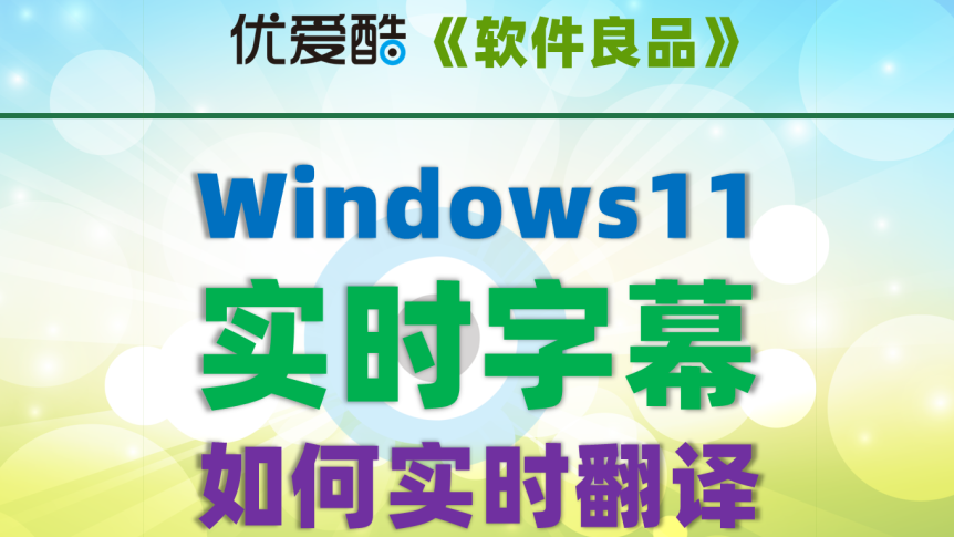 Windows11 实时字幕如何实现实时翻译？