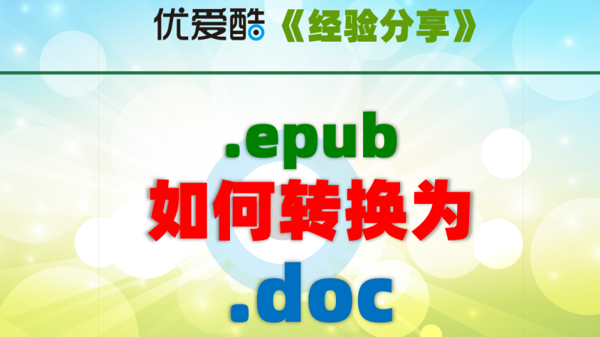 【实测有效】.epub文件如何转换为word?epub打开报错?