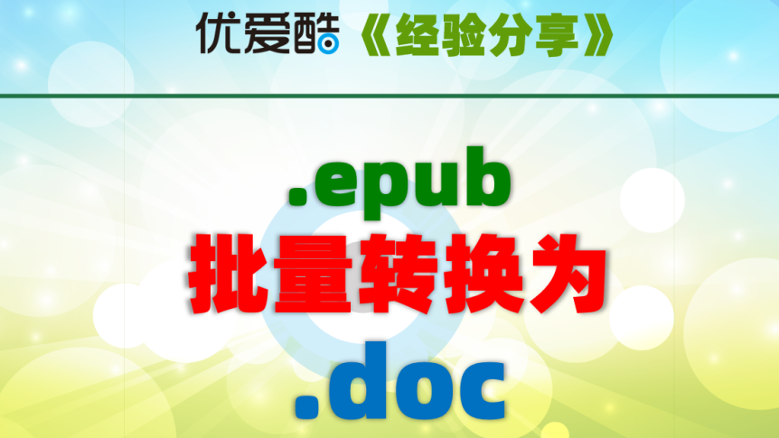 【实测有效】.epub文件如何批量转换为word/AZW3/MOBI/DOCX/RTF/TXT/HTMLZ? 附工具下载