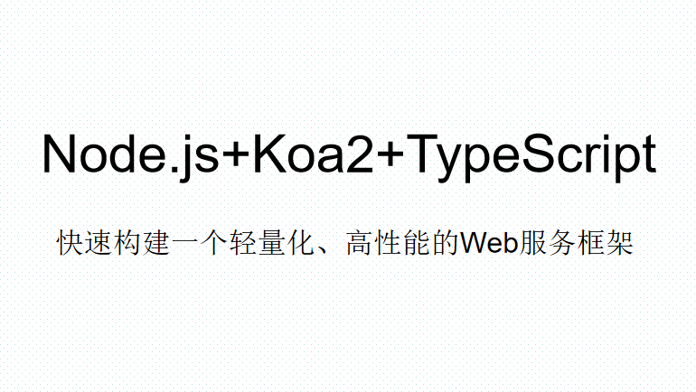 Node.js+Koa2+TypeScript技术概览