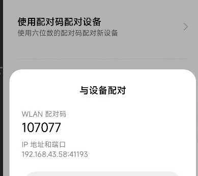 无线调试-配对码