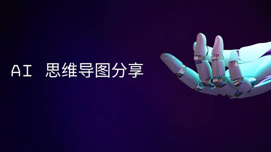 《花雕学AI》ChatMind：与AI对话，轻松梳理思路并创建思维导图