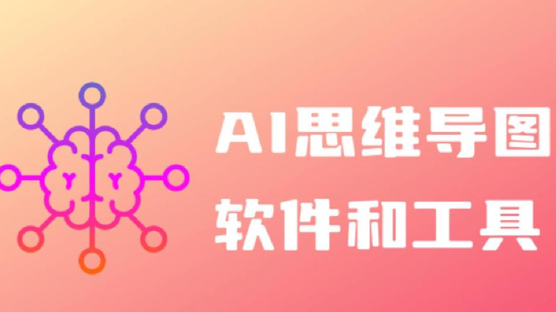 《花雕学AI》33：如何用XMind制作AI思维导图、鱼骨图和组织结构图