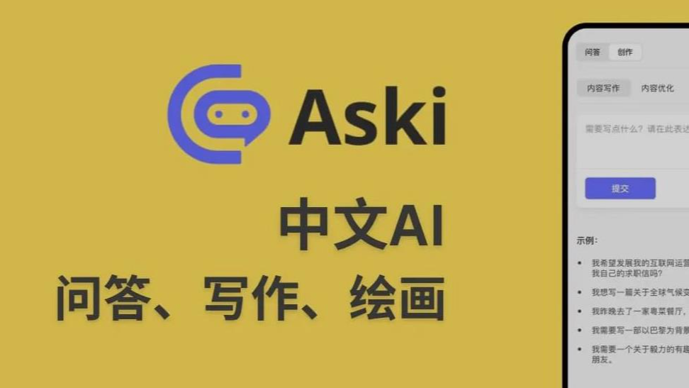 《花雕学AI》36：探索Aski AI——集成问答、写作和绘画功能的强大AI平台